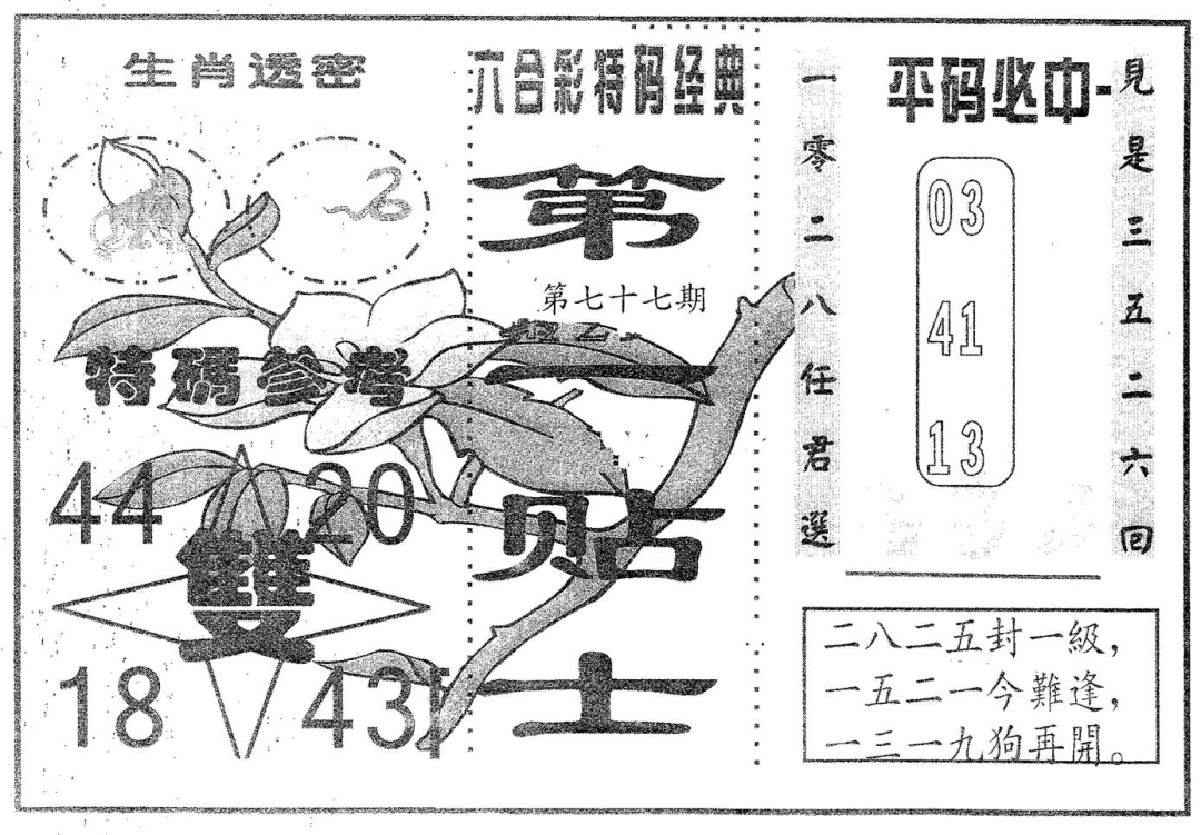 六合彩077期第一贴士(黑白)