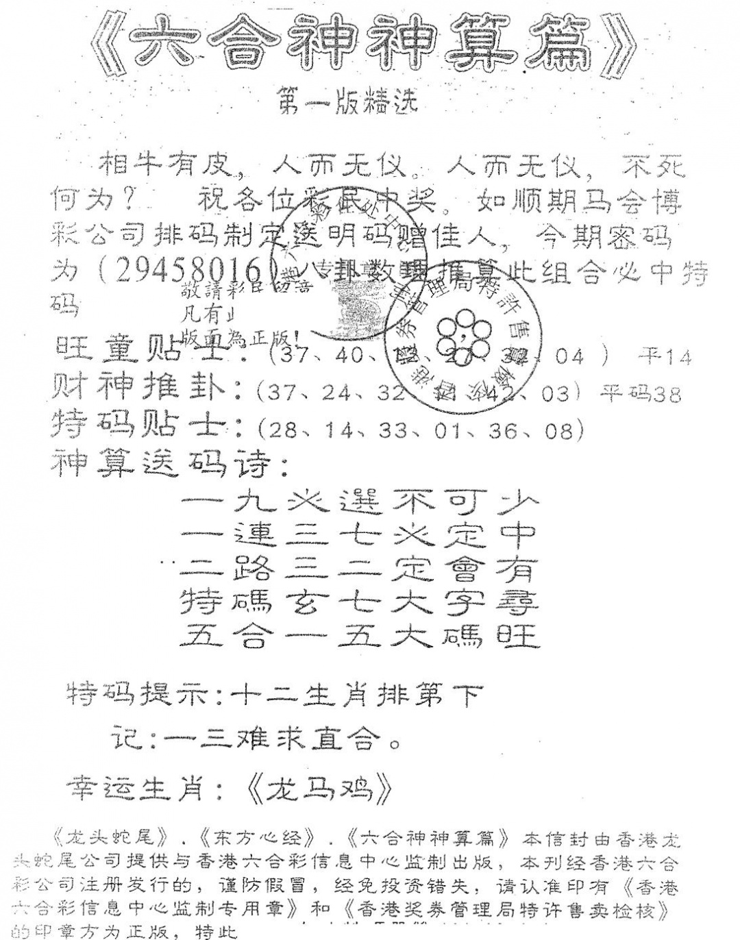 六合彩077期六合神算篇A(黑白)
