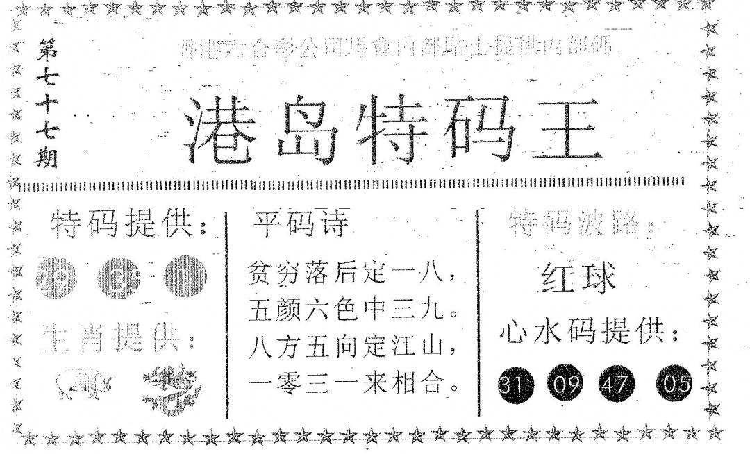 六合彩077期港岛特码王(黑白)