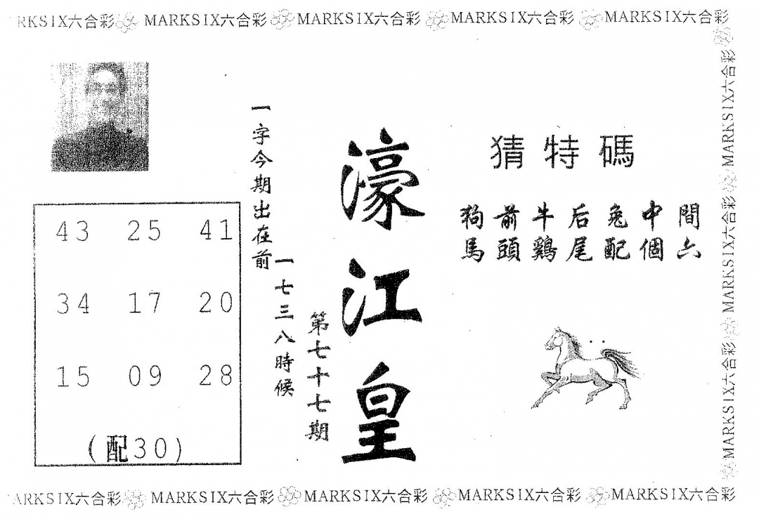 六合彩077期濠江皇(黑白)
