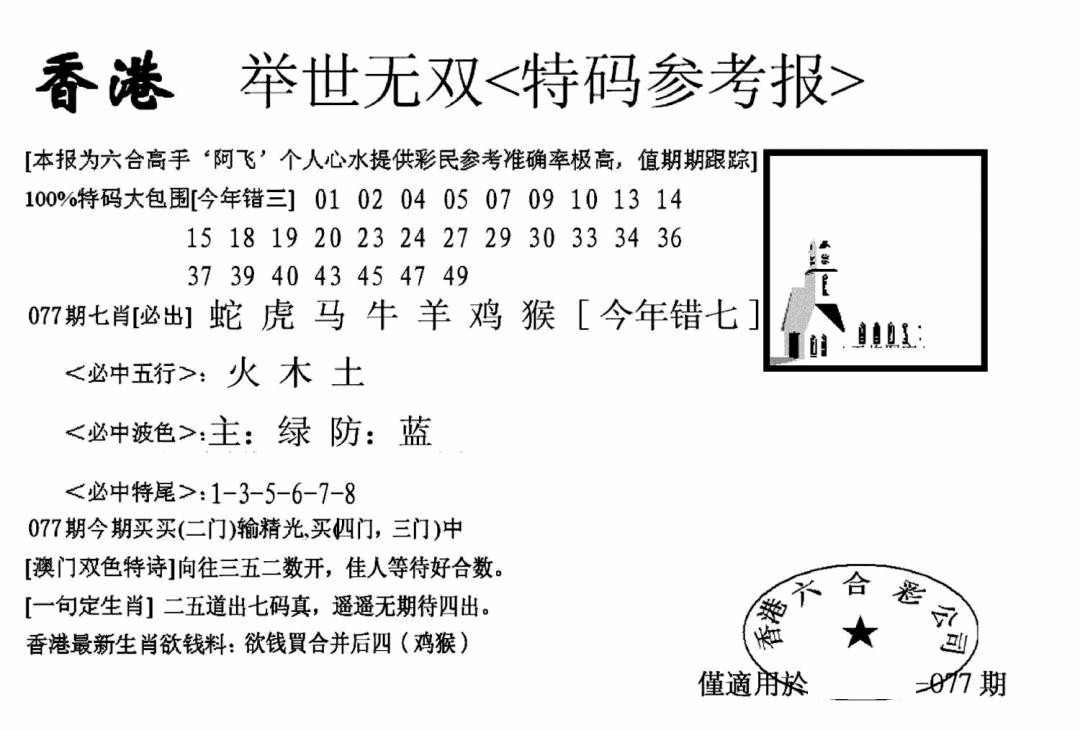 六合彩077期另举世无双(黑白)