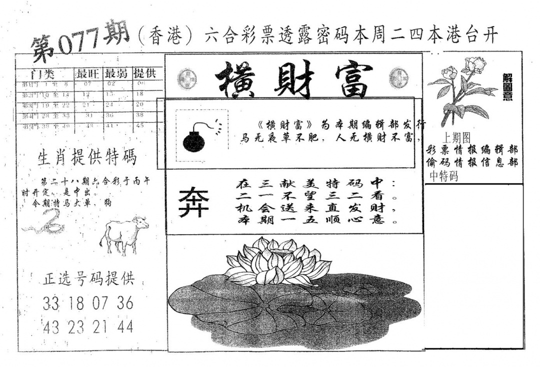 六合彩077期横财富(黑白)