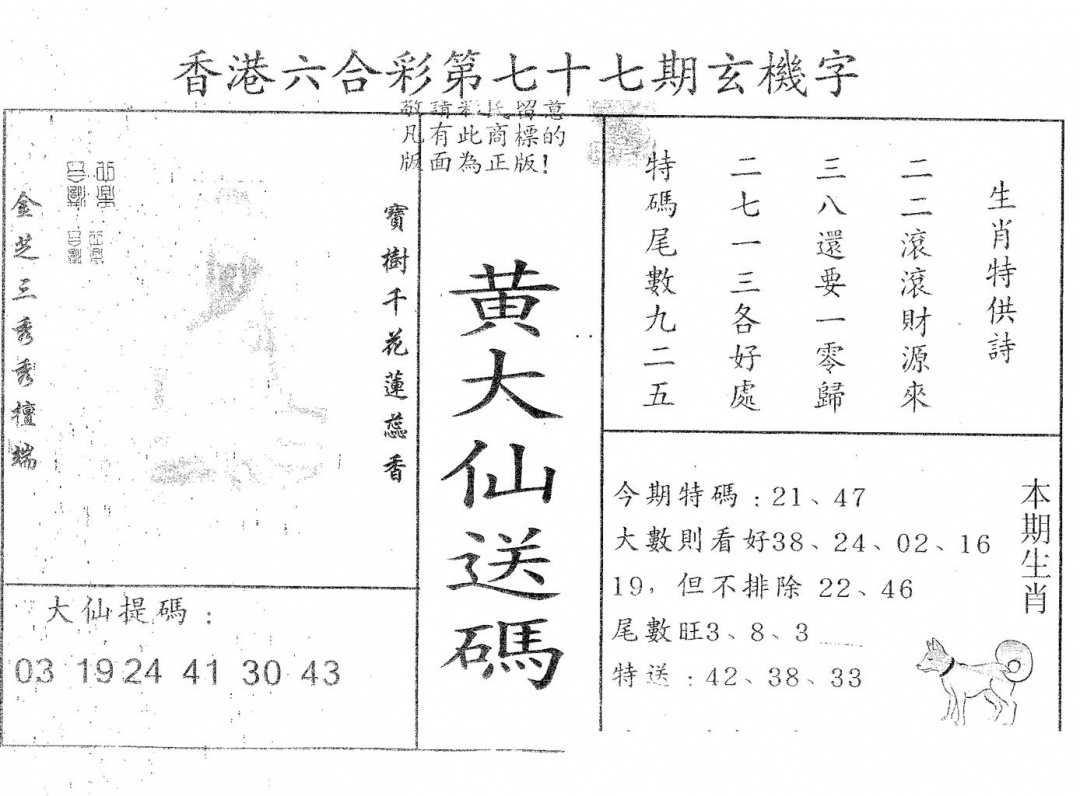 六合彩077期黄大仙送码A(黑白)