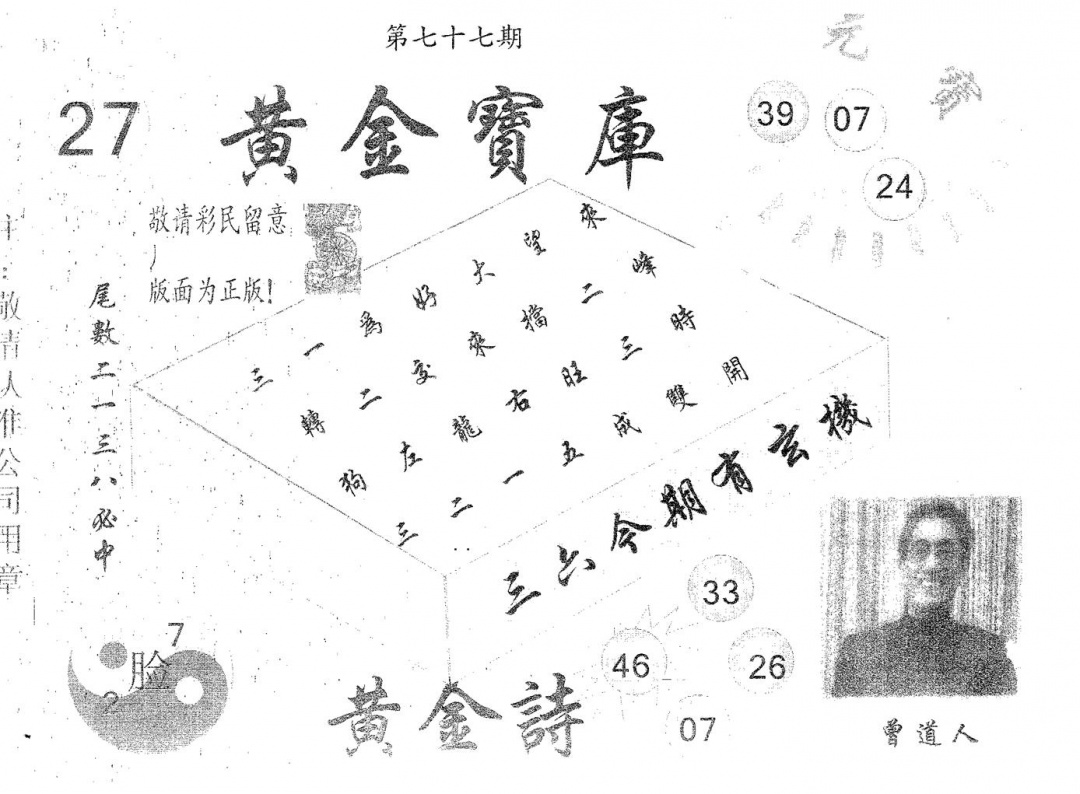 六合彩077期黄金宝库(黑白)