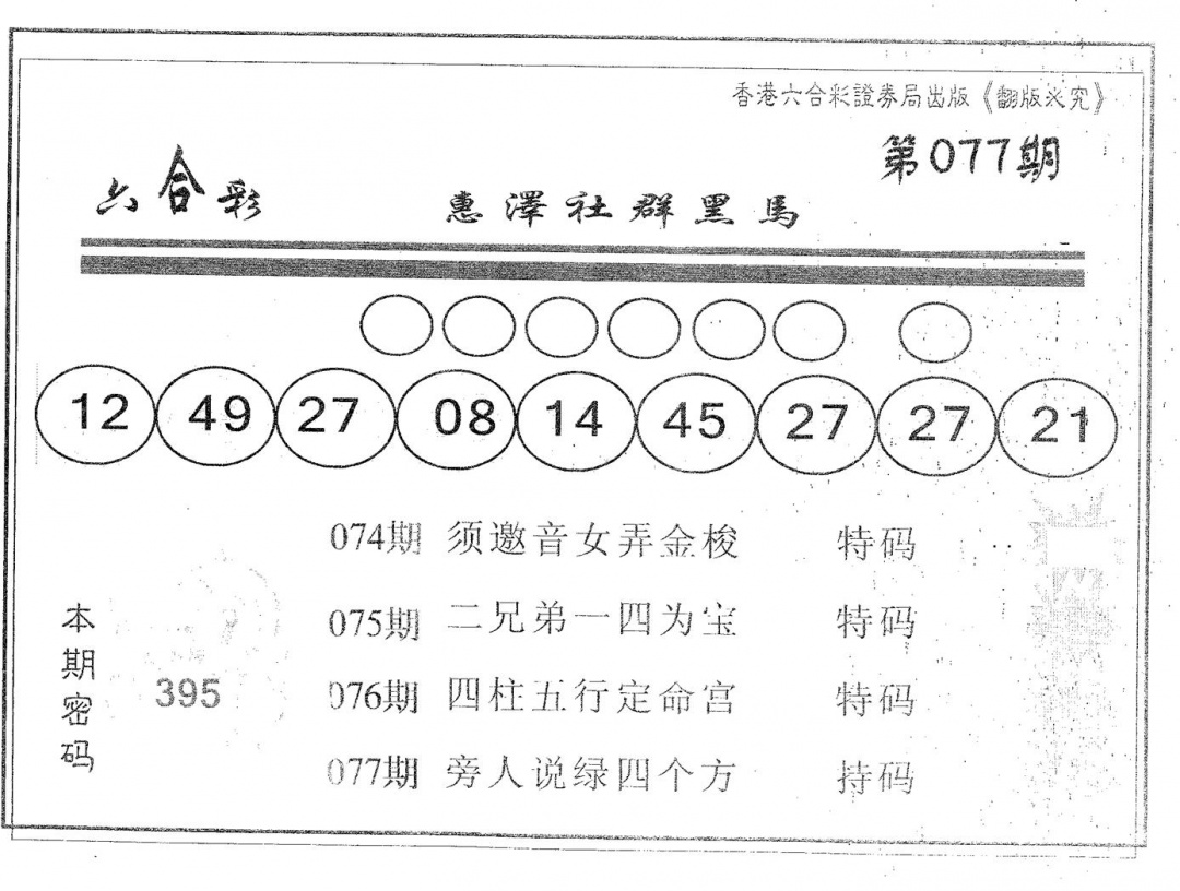 六合彩077期黑马(黑白)