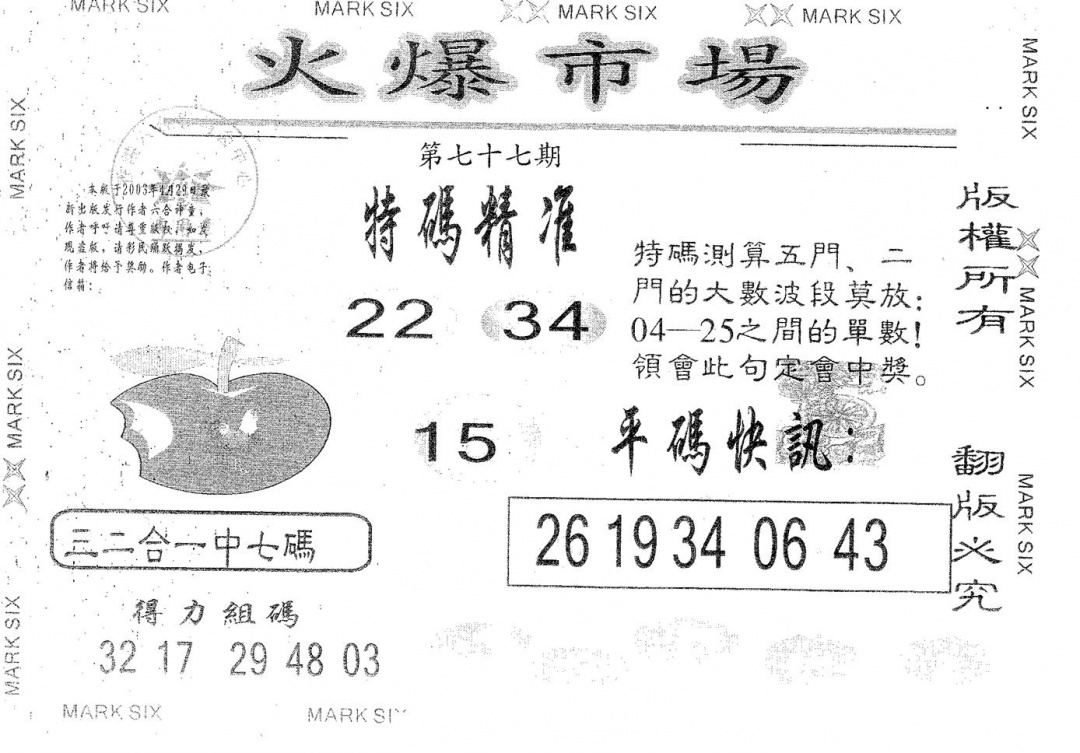 六合彩077期火爆市场(黑白)