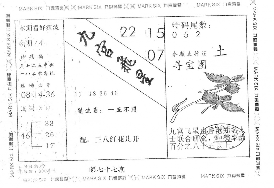 六合彩077期九宫飞星(黑白)