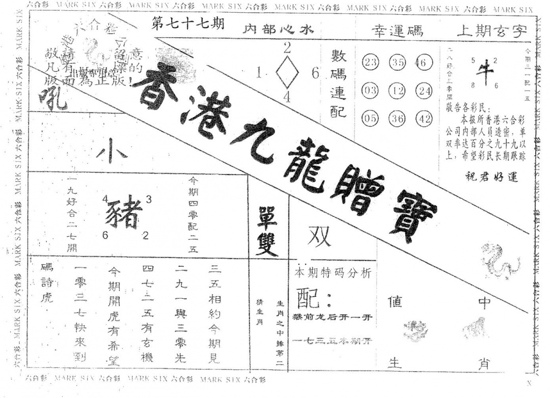 六合彩077期九龙赠宝(黑白)