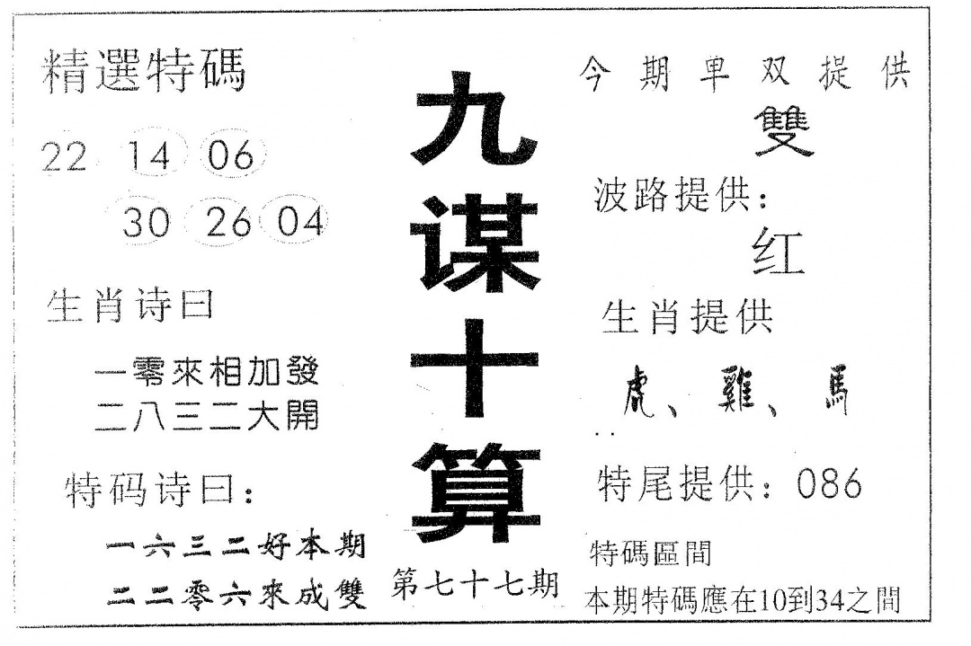 六合彩077期九谋十算(黑白)