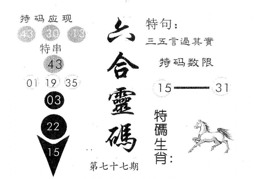 六合彩077期六合灵码(黑白)