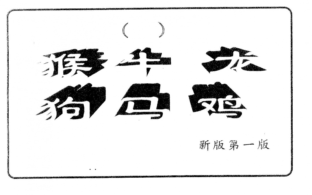 六合彩077期六肖中特(黑白)