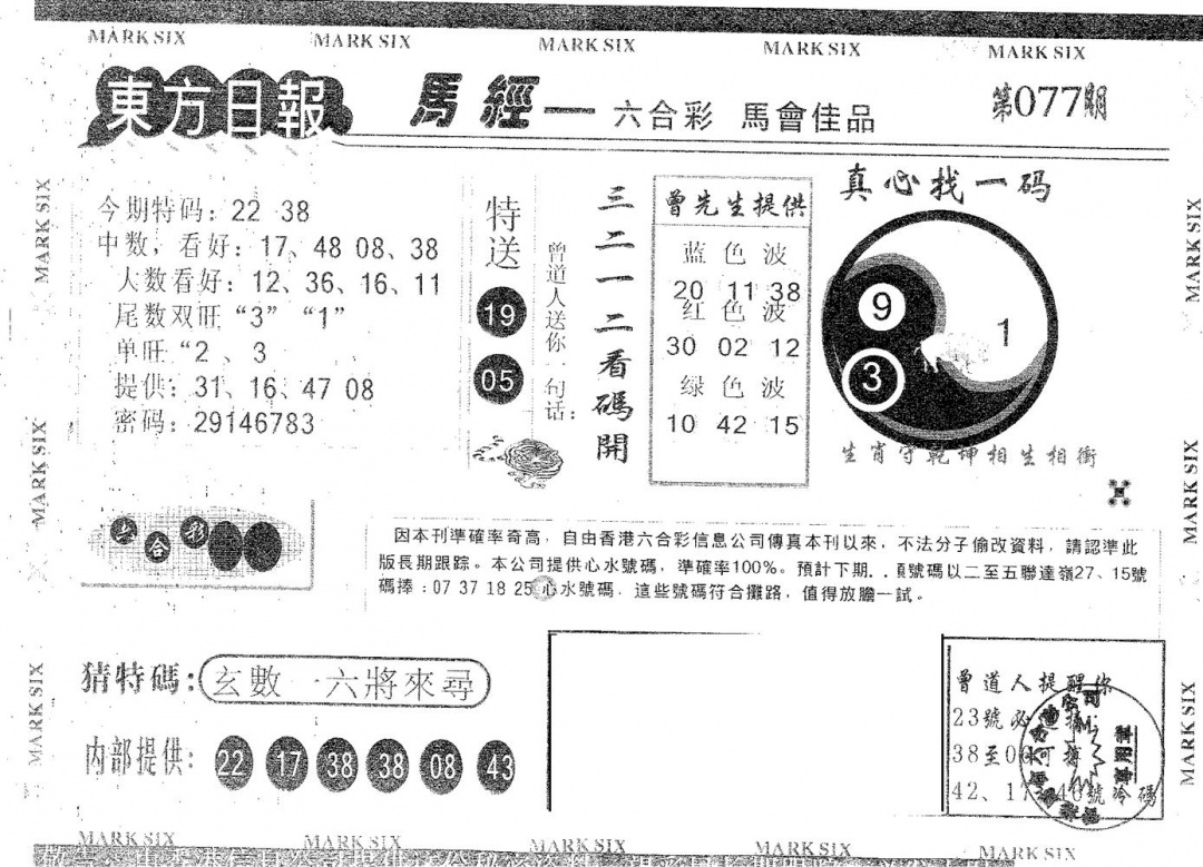 六合彩077期东方日报A(黑白)
