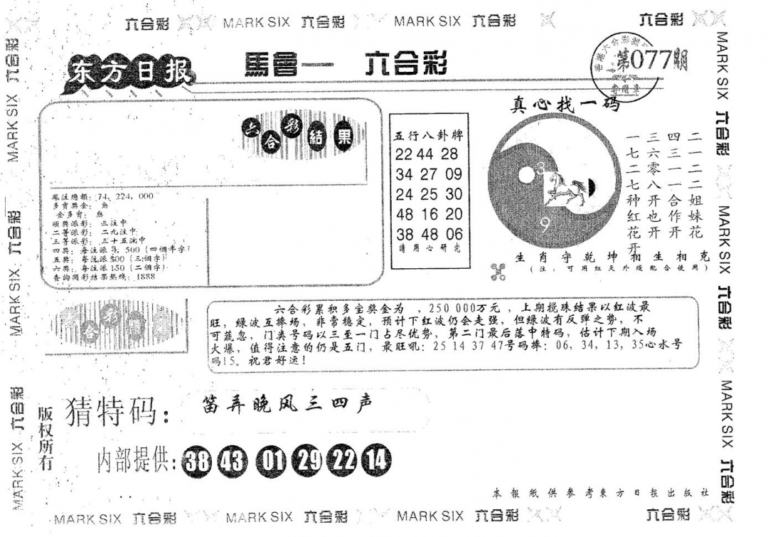 六合彩077期东方日报B(黑白)