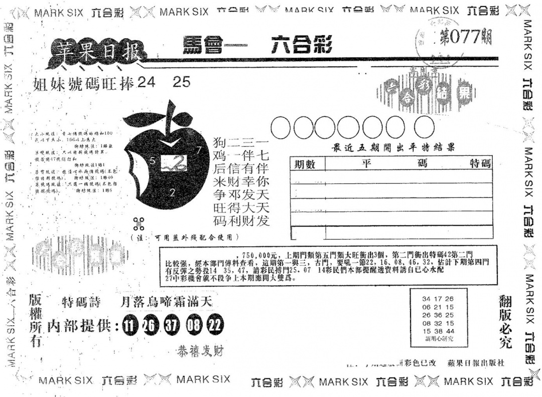 六合彩077期苹果日报B(黑白)