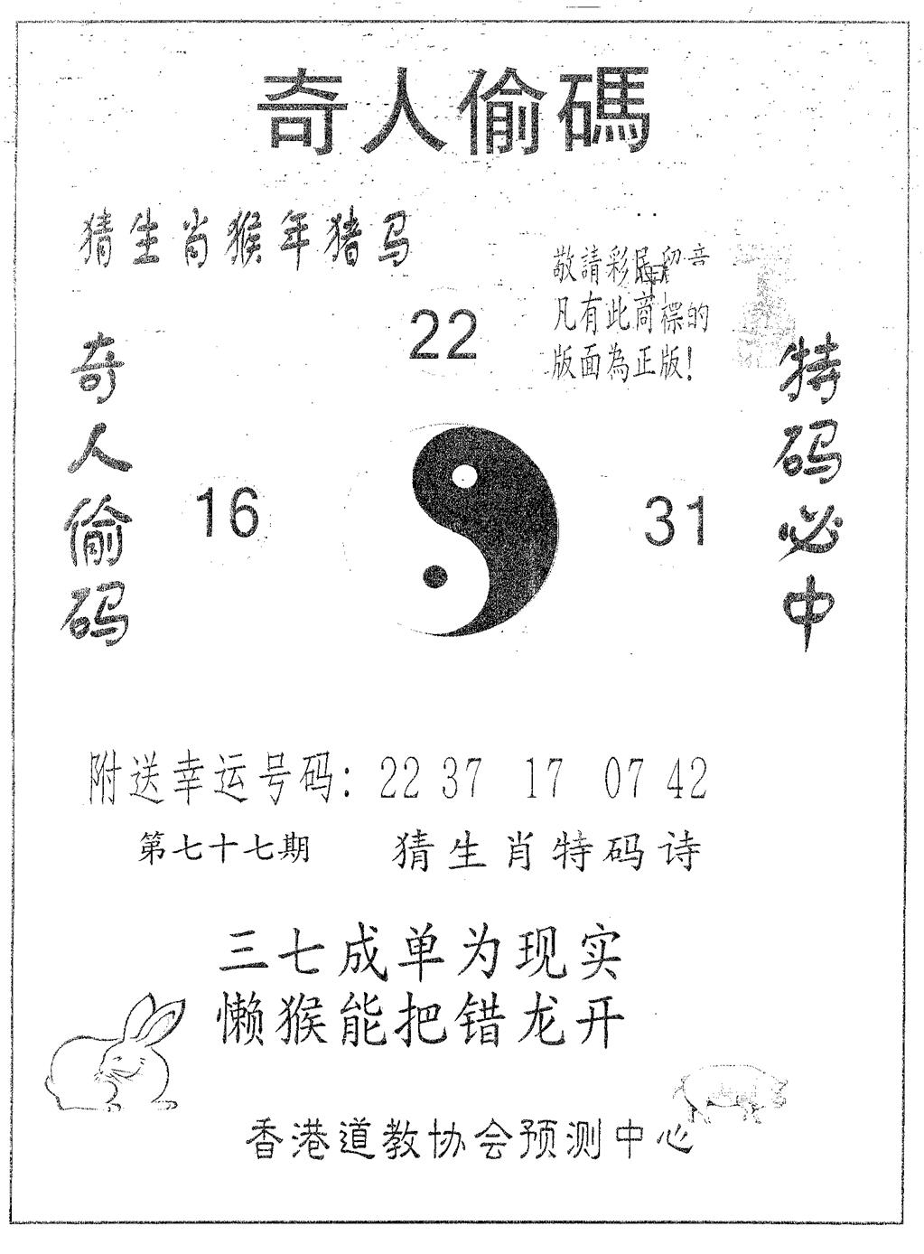 六合彩077期奇人偷码B(黑白)