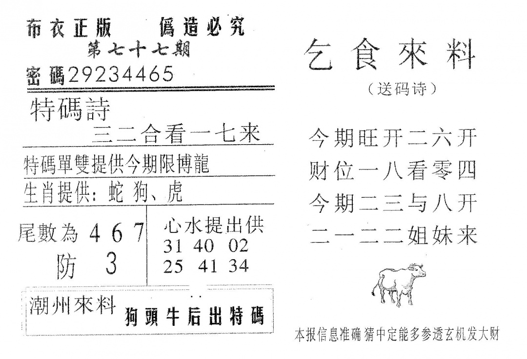 六合彩077期乞食来料(黑白)