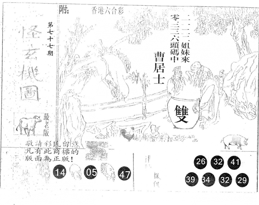 六合彩077期三怪(黑白)