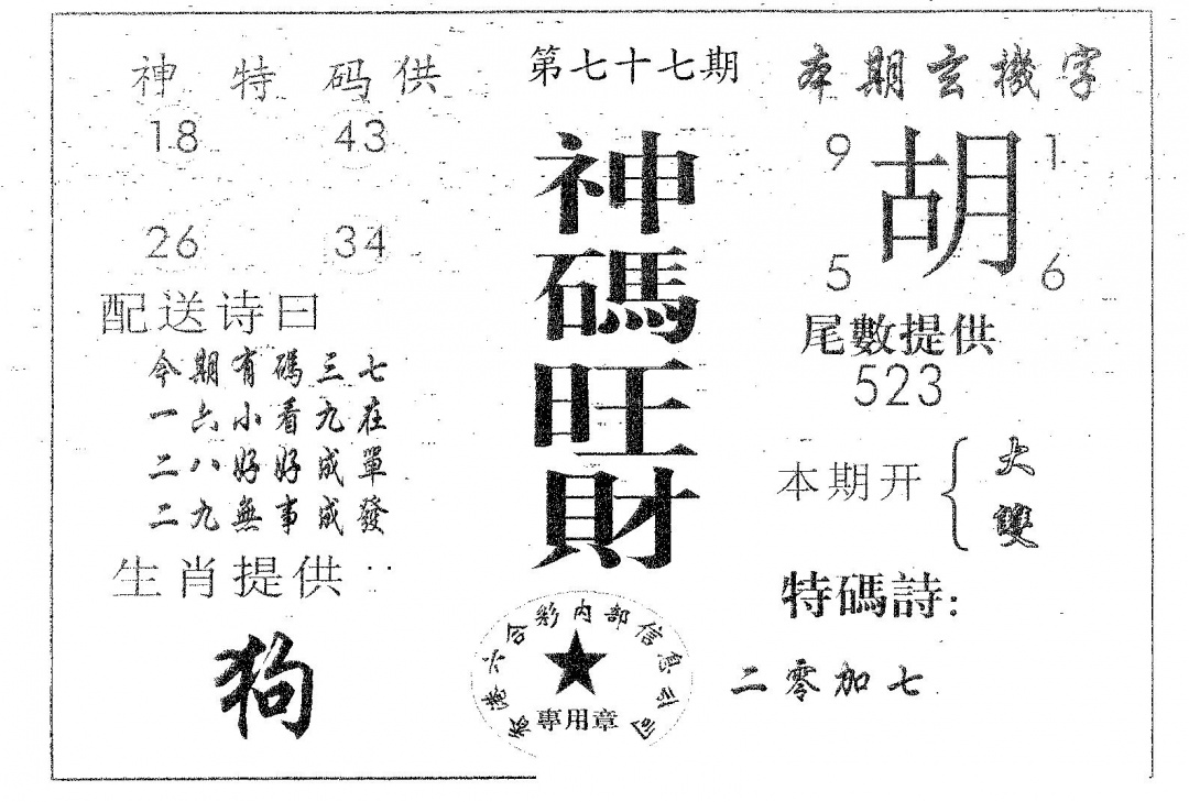 六合彩077期神码旺财(黑白)