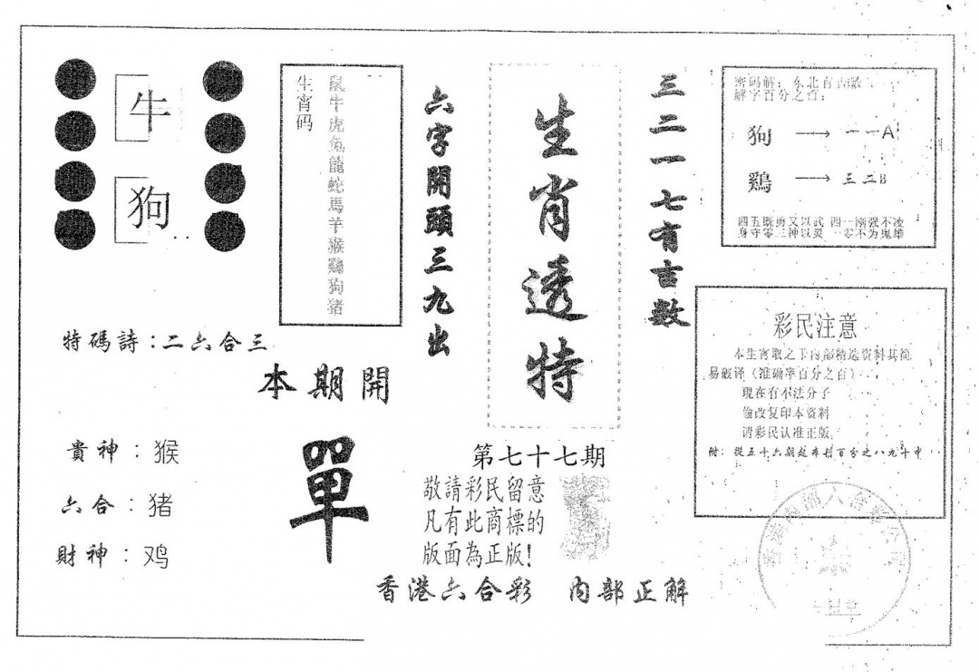 六合彩077期生肖透特(黑白)
