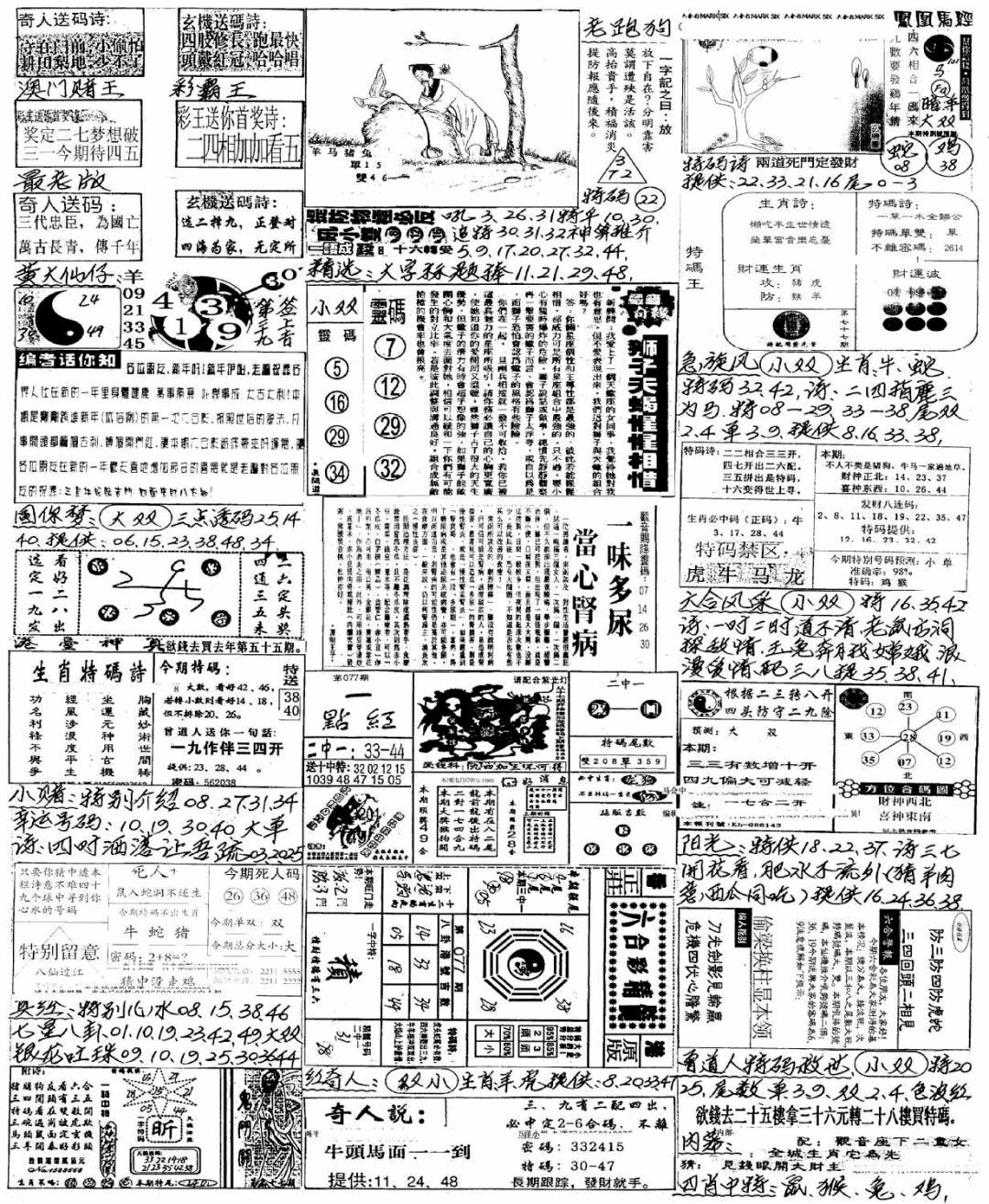 六合彩077期新版手写综合资料B(黑白)