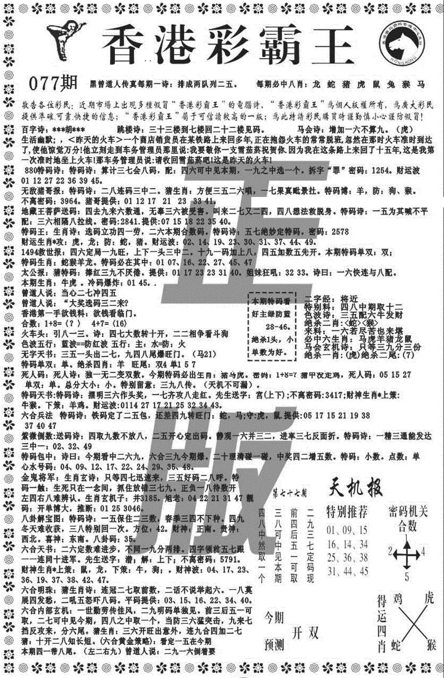 六合彩077期新彩霸王综合A(黑白)