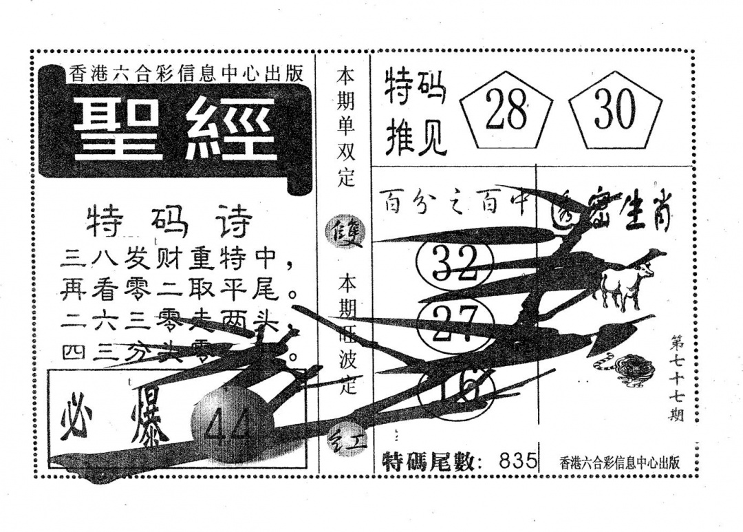 六合彩077期圣经(黑白)
