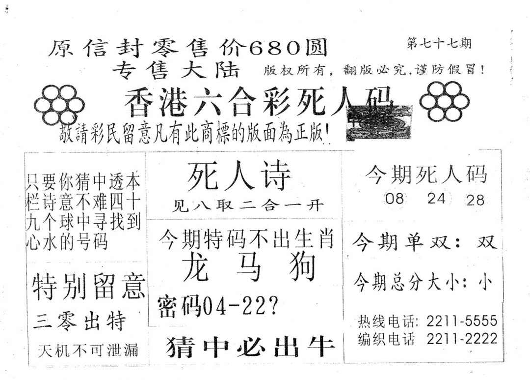 六合彩077期死人码680(黑白)