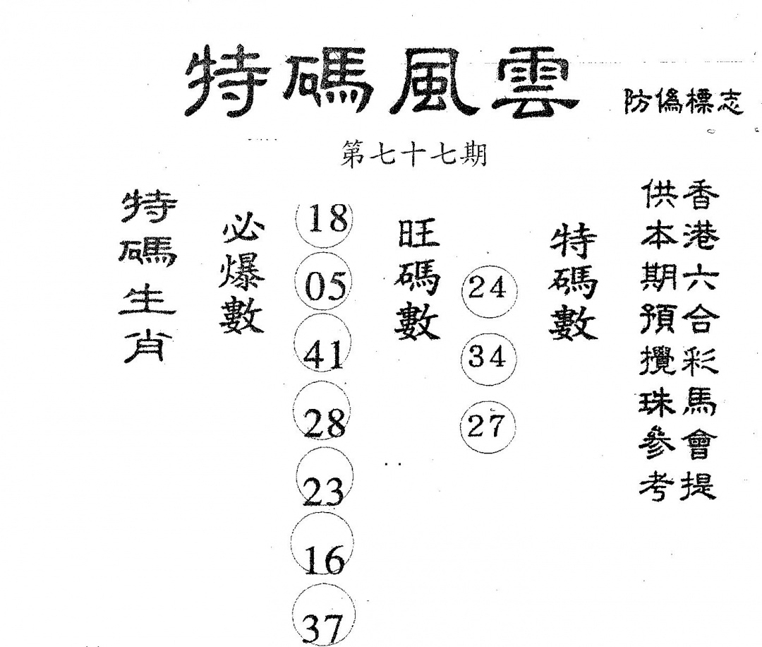 六合彩077期特码风云(黑白)