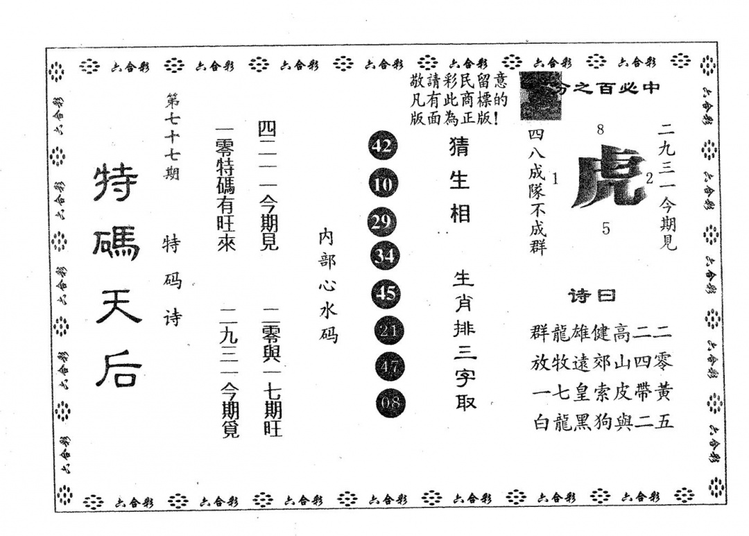 六合彩077期特码天后A(黑白)