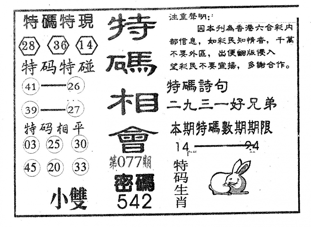 六合彩077期特码相会(黑白)