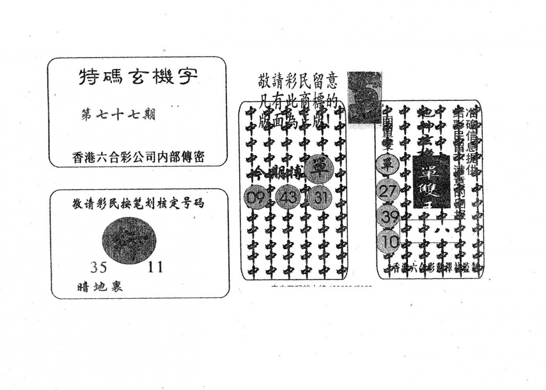 六合彩077期特码玄机字(黑白)