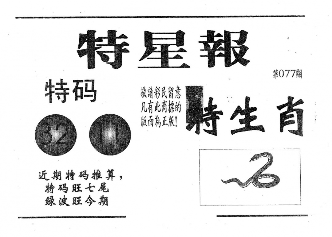 六合彩077期特星报(黑白)