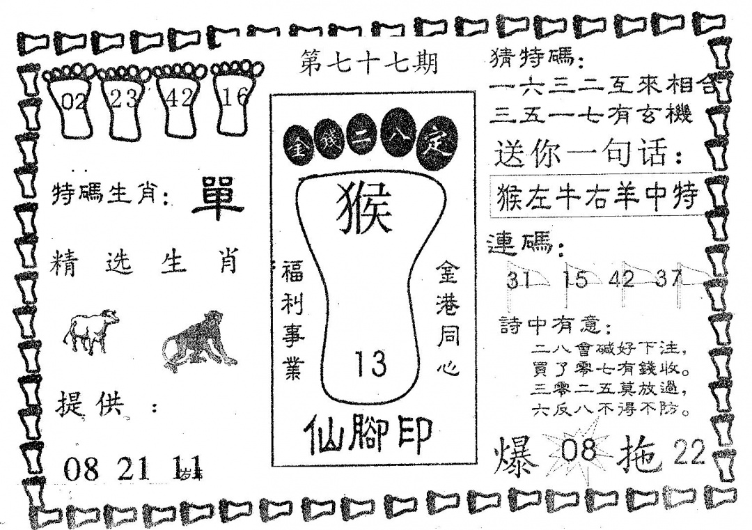六合彩077期仙脚印(黑白)