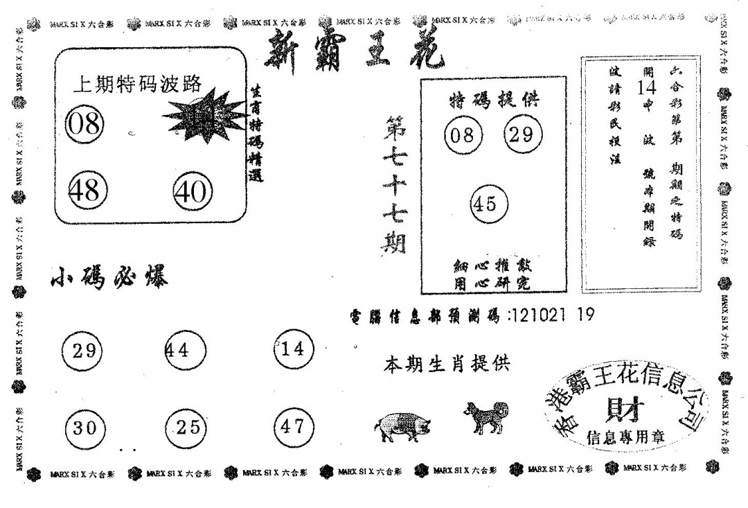 六合彩077期新霸王花(黑白)