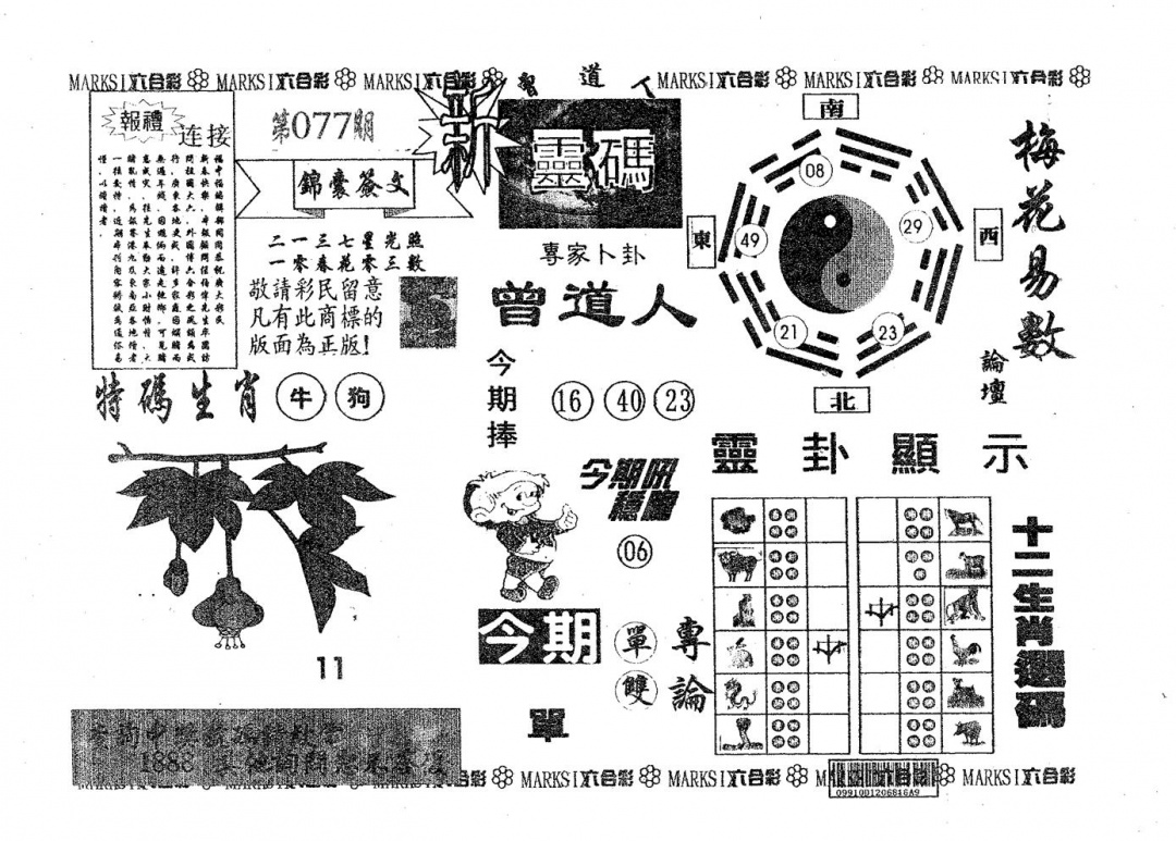 六合彩077期新灵码(黑白)