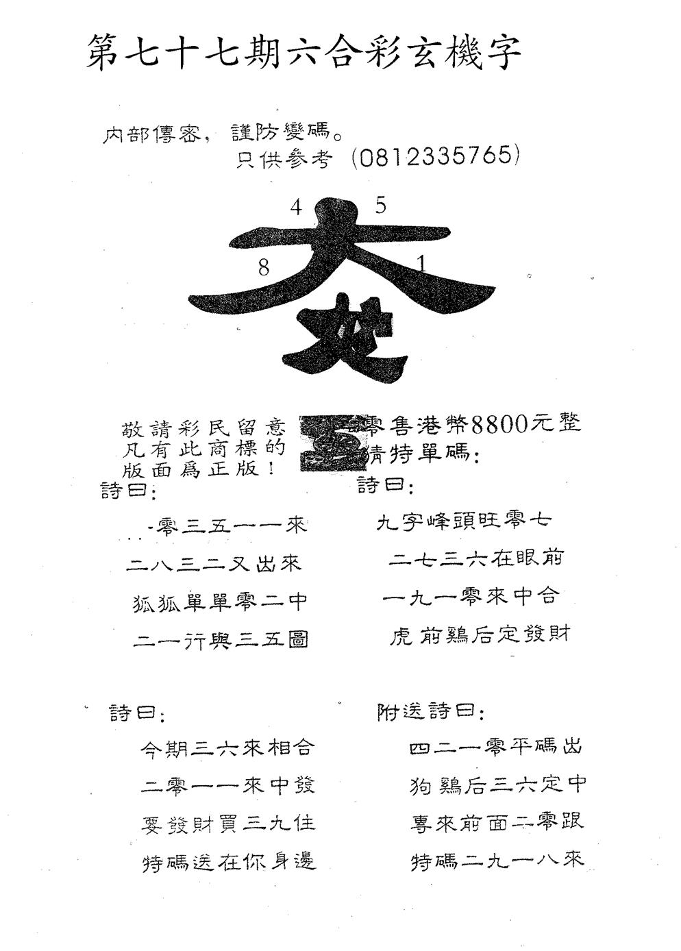 六合彩077期玄机字8800(黑白)