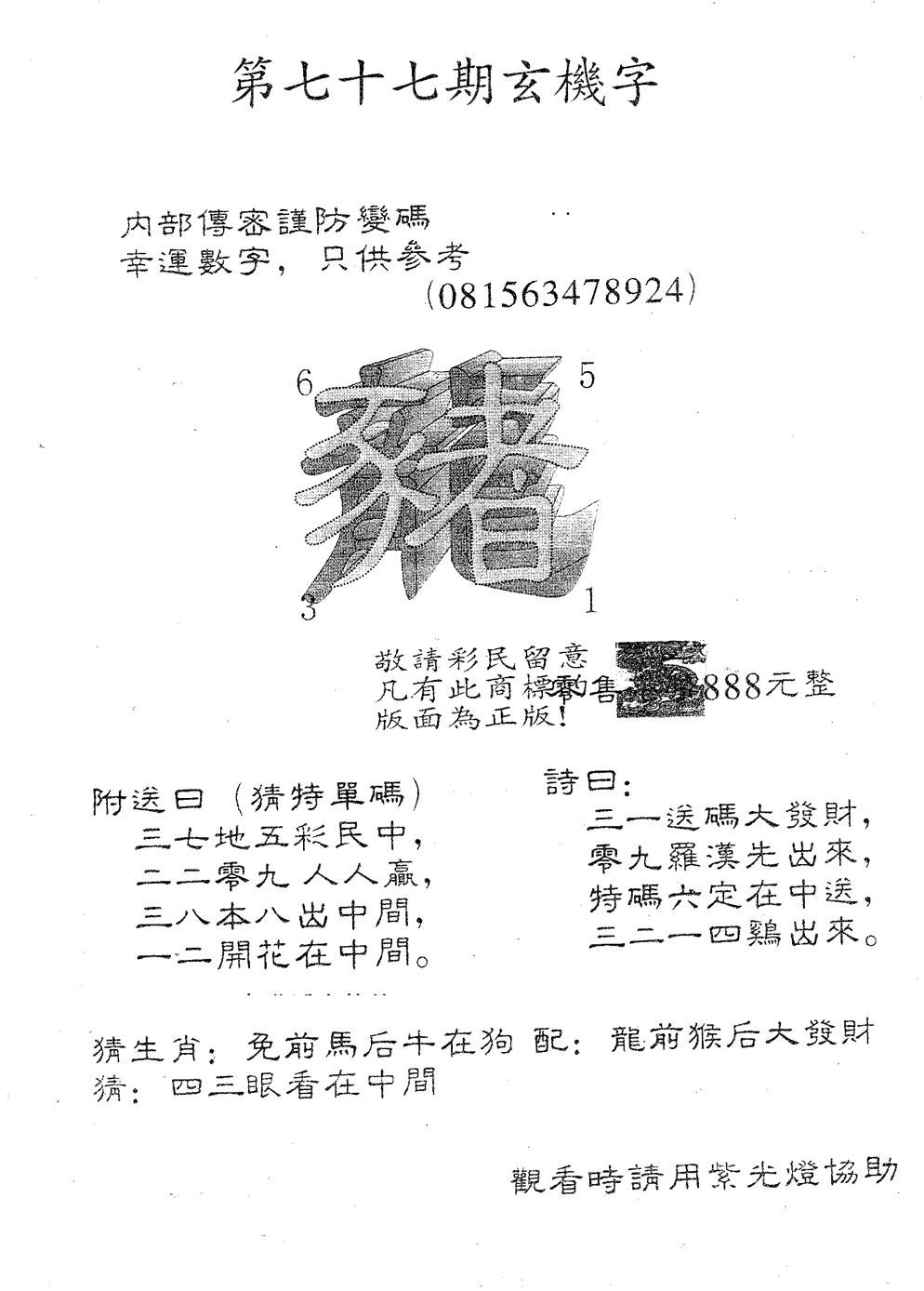 六合彩077期玄机字888(黑白)