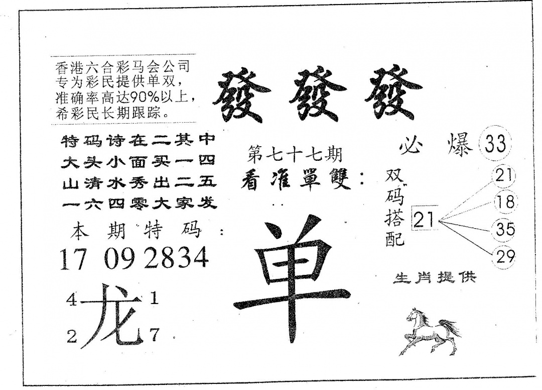 六合彩077期发发发(黑白)