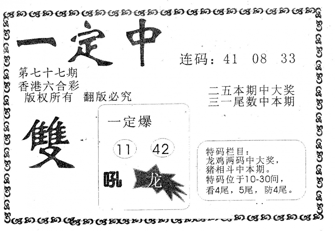 六合彩077期一定中(黑白)