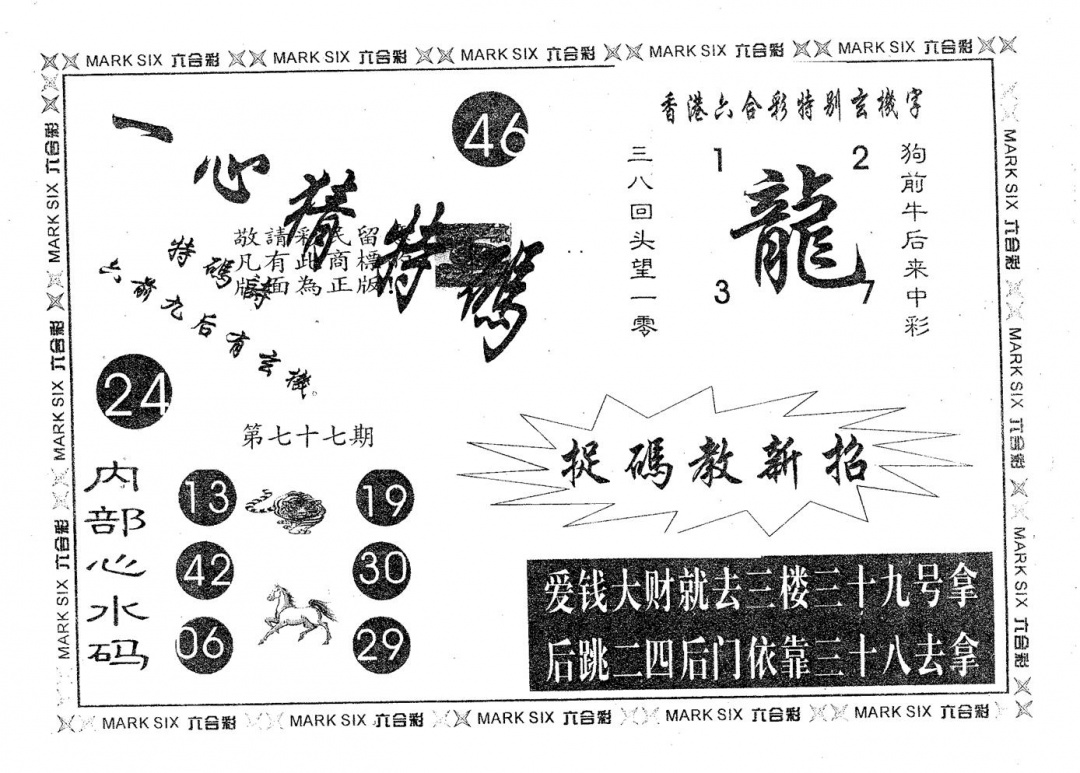 六合彩077期一心猜特码(黑白)