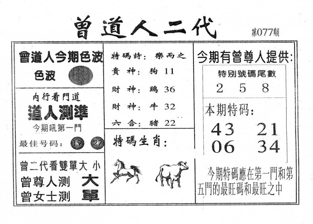 六合彩077期曾二代(黑白)