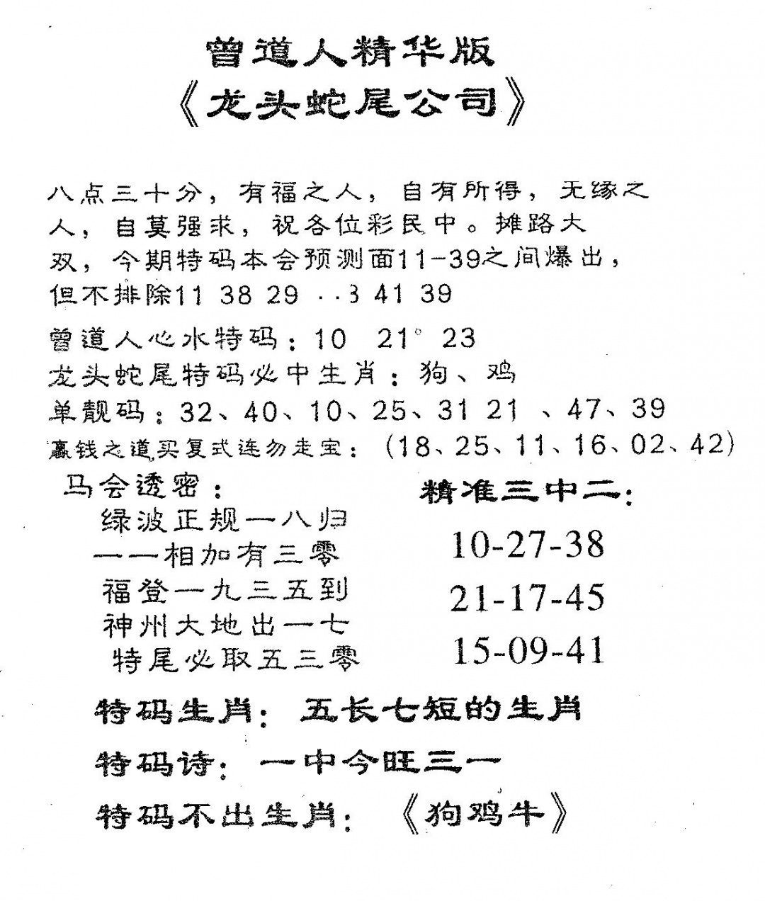 六合彩077期龙蛇精华(黑白)