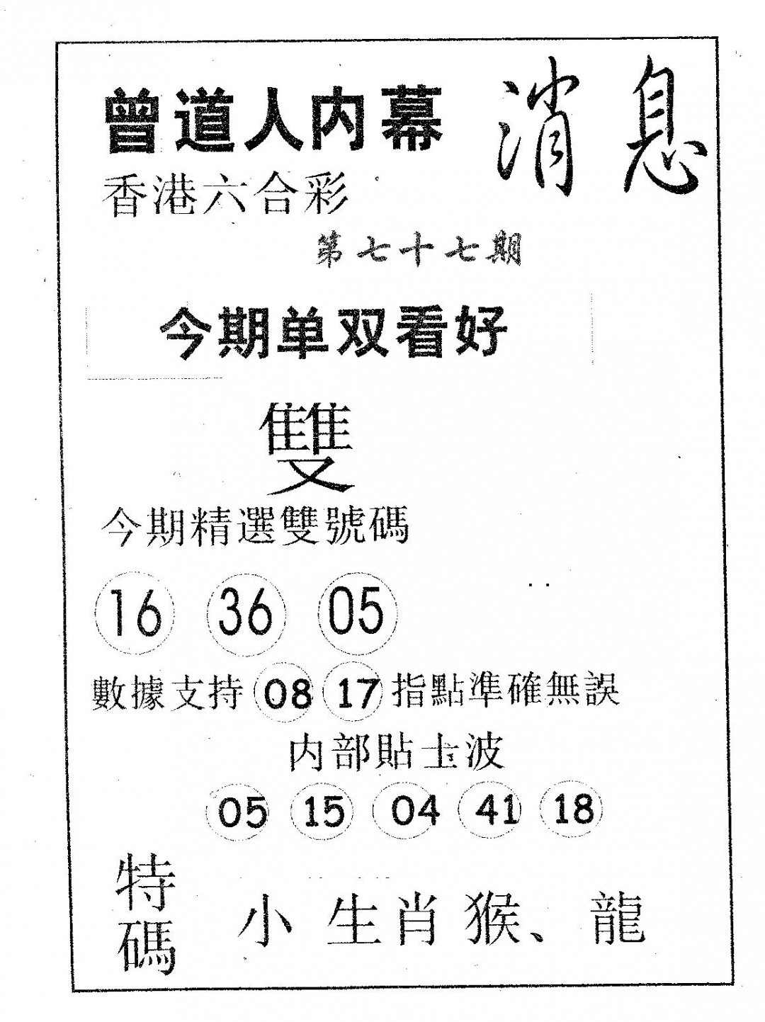 六合彩077期内幕消息(黑白)