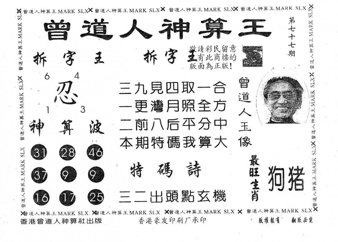 六合彩077期曾道人神算王(黑白)