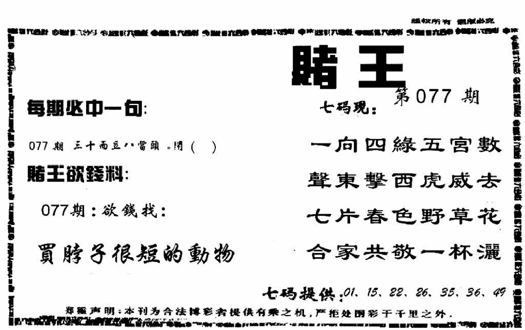 六合彩077期香港赌王(黑白)