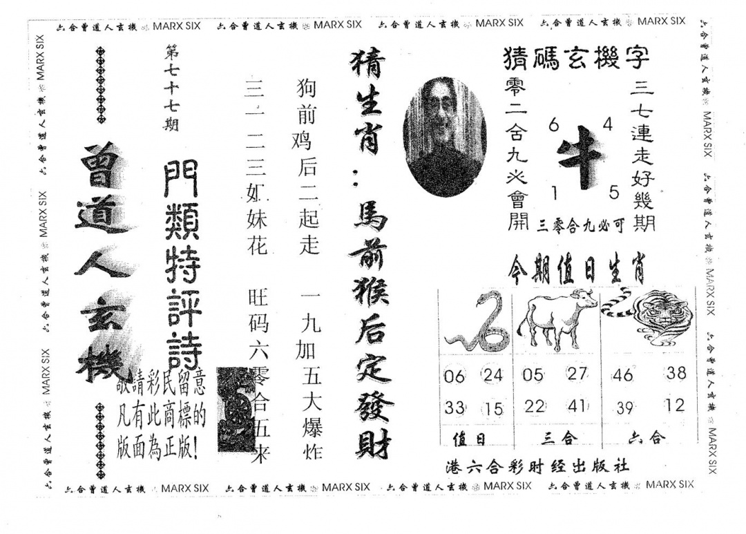 六合彩077期曾玄机(黑白)