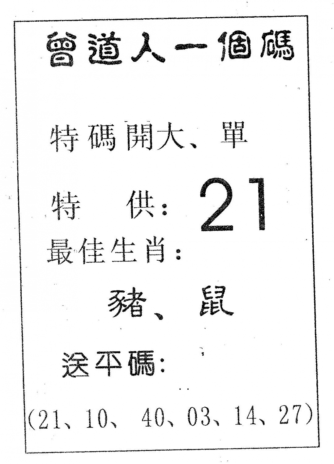 六合彩077期曾一个码(黑白)