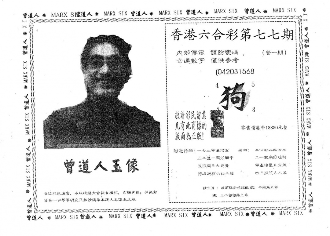 六合彩077期曾道人玉像B(黑白)
