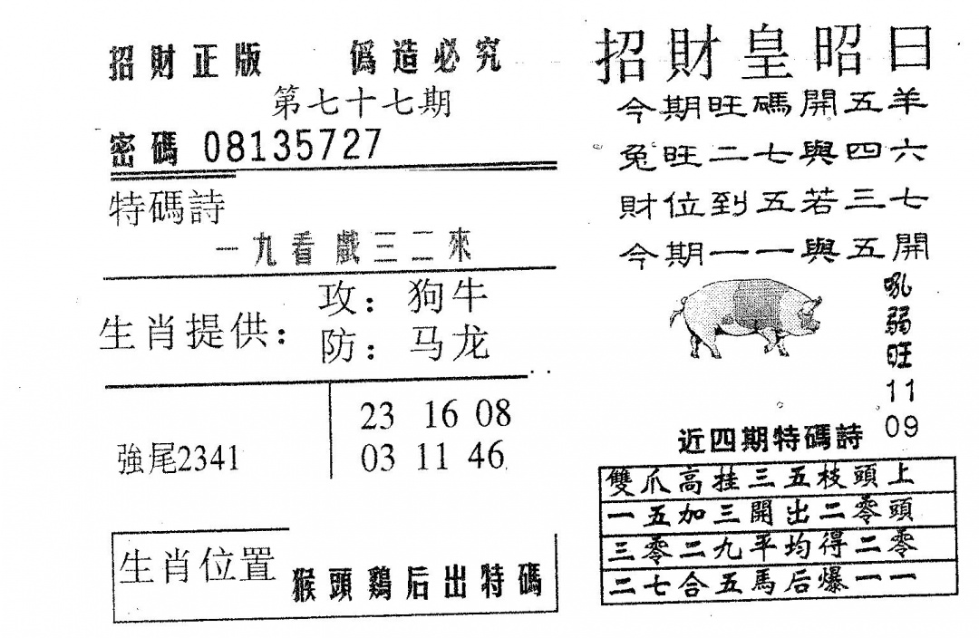 六合彩077期招财皇(黑白)