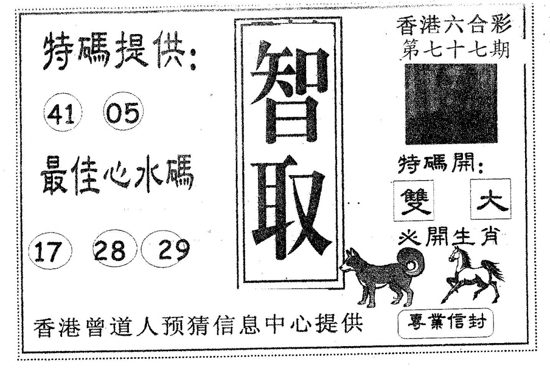 六合彩077期智取(黑白)